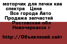 моторчик для печки киа спектра › Цена ­ 1 500 - Все города Авто » Продажа запчастей   . Ростовская обл.,Новочеркасск г.